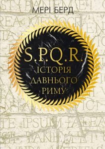 «SPQR. Історія Давнього Риму» Мері Берд