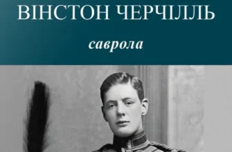 «Саврола» Вінстон Черчілль