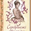 «Серебрянські. Обвуглені долі» Дарина Гнатко