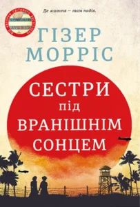 «Сестри під вранішнім сонцем» Гізер Морріс