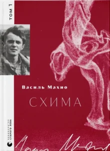 «Схима. Том 1» Василь Махно