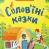 «Солов'їні казки» Юлія Мітченко