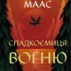 «Спадкоємиця вогню» Сара Дж. Маас