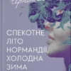 «Спекотне літо Нормандії, холодна зима України» Олена Чернінька