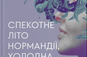 «Спекотне літо Нормандії, холодна зима України» Олена Чернінька