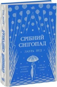 «Срібний снігопад» Лаура Вуд