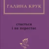 «Стається і не перестає» Галина Крук