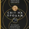 «Світ на продаж. Як трейдери заробляють на ресурсах Землі» Хав'єр Блас, Джек Фарчі