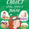 «Свист крізь дірку в зубах» Ірен Роздобудько