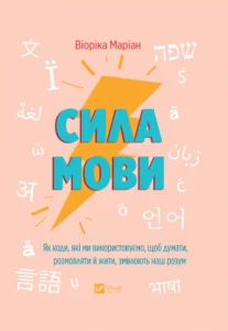 «Сила мови. Як коди, які ми використовуємо, щоб думати, розмовляти й жити, змінюють наш розум» Віоріка Маріан