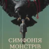 «Симфонія монстрів» Марк Леві