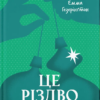 «Це Різдво» Емма Хізерінгтон