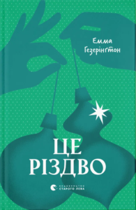 «Це Різдво» Емма Хізерінгтон