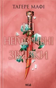 «Ці нерозривні зв'язки» Тагере Мафі