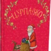 «Цурпалко» Джулія Дональдсон