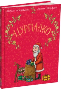 «Цурпалко» Джулія Дональдсон