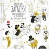 «Таємничі загадки. Випробуй свій розум за допомогою 25-ти загадкових історій» Віктор Ескандель, Ана Гальйо