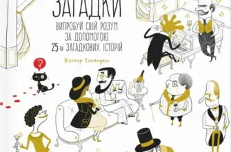 «Таємничі загадки. Випробуй свій розум за допомогою 25-ти загадкових історій» Віктор Ескандель, Ана Гальйо