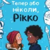 «Тепер або ніколи, Рікко» Майкен Нюлунд