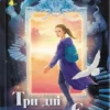 «Три дні з життя Єви (Таємнича Гріандія #1)» Анна Григорович