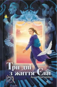 «Три дні з життя Єви (Таємнича Гріандія #1)» Анна Григорович