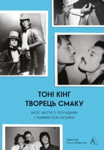 «Творець смаку. Моє життя з легендами і геніями рок-музики» Тоні Кінг