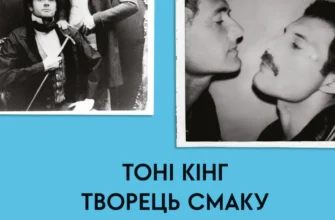 «Творець смаку. Моє життя з легендами і геніями рок-музики» Тоні Кінг