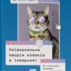 «Універсальна теорія котиків в інтернеті. Як культура впливає на технології і навпаки» Еліз Вайт