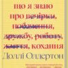 «Усе, що я знаю про кохання» Доллі Олдертон