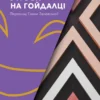 «Утрьох на гойдалціі» Луїджі Лунарі