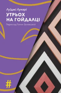 «Утрьох на гойдалціі» Луїджі Лунарі