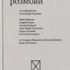 «Утривалення розмови» Олександра Кущенко