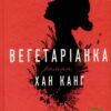 «Вегетаріанка» Хан Канг