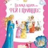 «Велика книга про фей і принцес» Пітер Холейнон