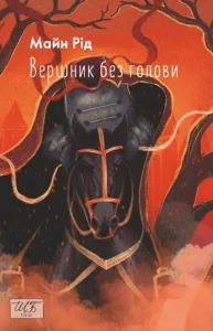 «Вершник без голови» Томас Майн Рід