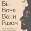 «Він. Вона. Вони. Разом. Шлях від розуміння себе до побудови гармонійних стосунків» Оксана Королович