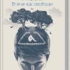 «Втеча від свободи» Еріх Фромм