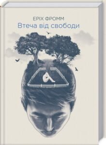 «Втеча від свободи» Еріх Фромм