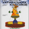 «Як читати українських класиків» Ростислав Семків