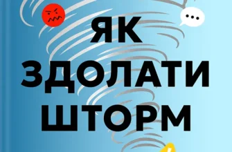 «Як здолати шторм. Золоті правила антикризових комунікацій» Вікторія Берещак