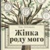 «Жінка роду мого» Ева Лотоцька