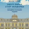 «Забуті парки, старі фільварки: мандрівка палацами України» Ірина Пустиннікова