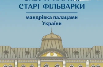 «Забуті парки, старі фільварки: мандрівка палацами України» Ірина Пустиннікова