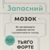 «Запасний мозок. Як організувати цифрове життя і розвантажити голову» Тьяго Форте