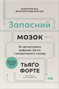 «Запасний мозок. Як організувати цифрове життя і розвантажити голову» Тьяго Форте