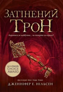 «Затінений трон» Дженніфер Е. Нільсен