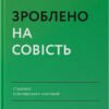 «Зроблено на совість. Стратегії візіонерських компаній» Джим Коллінз, Джеррі Поррас