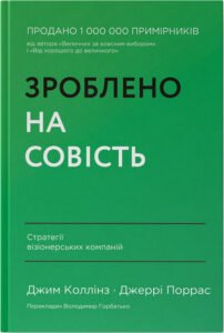 «Зроблено на совість. Стратегії візіонерських компаній» Джим Коллінз, Джеррі Поррас