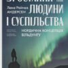 «Зростання людини і суспільства. Нордична концепція більдунґу» Лене Андерсен