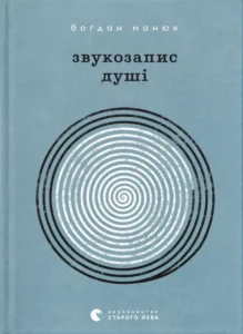 «Звукозапис душі» Богдан Манюк